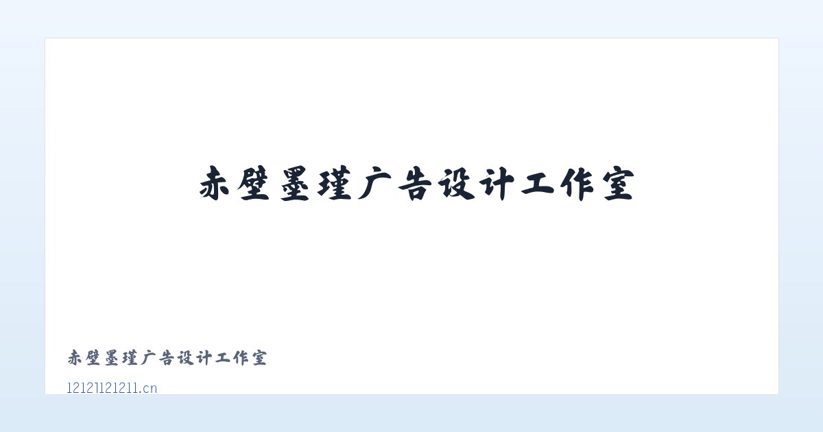 赤壁墨瑾广告设计工作室 主图