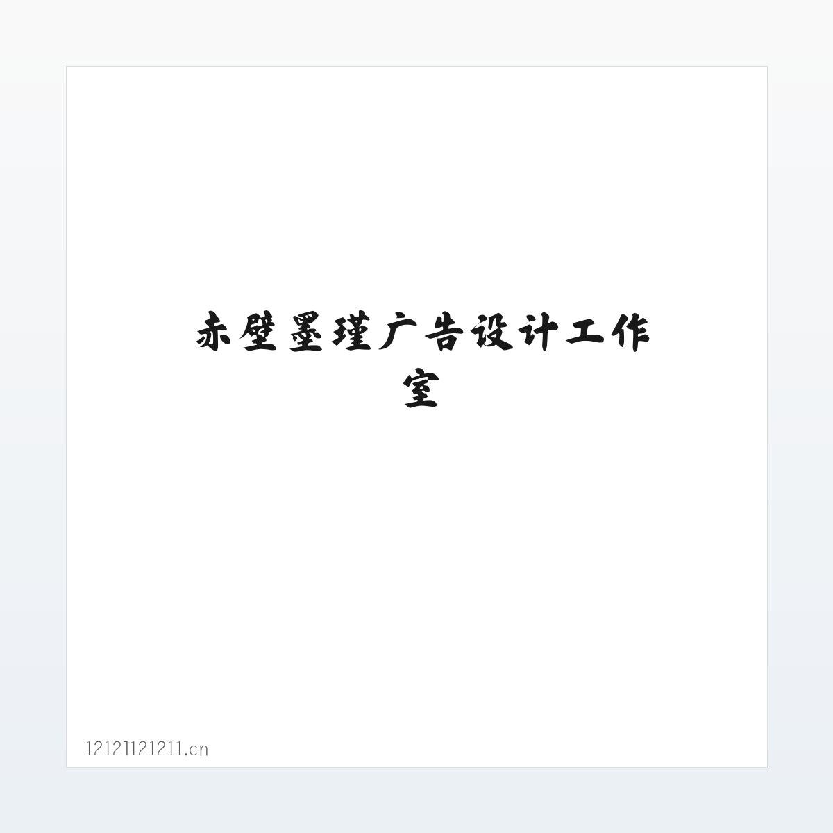 赤壁墨瑾广告设计工作室 方图