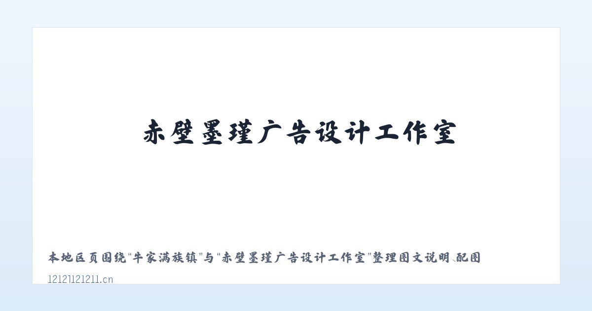 哈图布呼镇 - 赤壁墨瑾广告设计工作室 主图