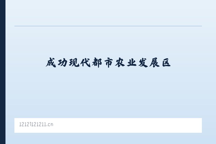 成功现代都市农业发展区 - 赤壁墨瑾广告设计工作室 列表图