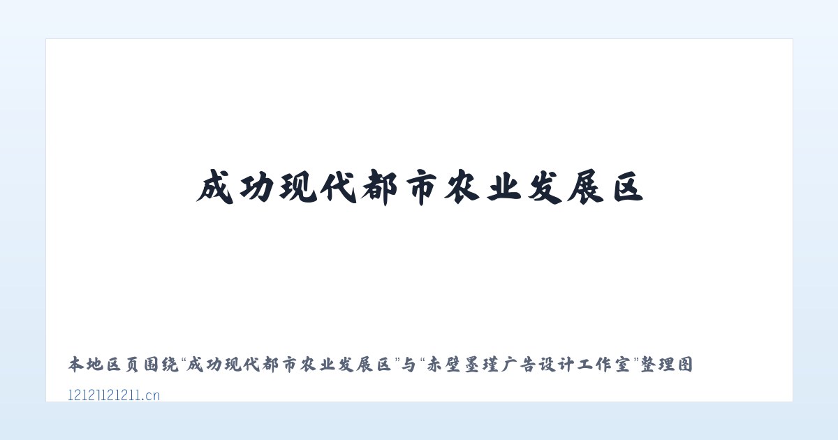 成功现代都市农业发展区 - 赤壁墨瑾广告设计工作室 主图