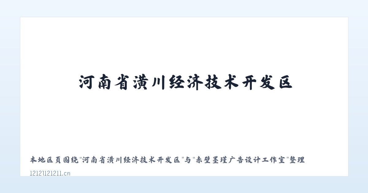 新疆兵团十二师头屯河农场 - 赤壁墨瑾广告设计工作室 主图