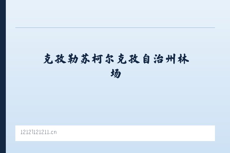 大兴安岭林管局毕拉河林业局 - 赤壁墨瑾广告设计工作室 列表图