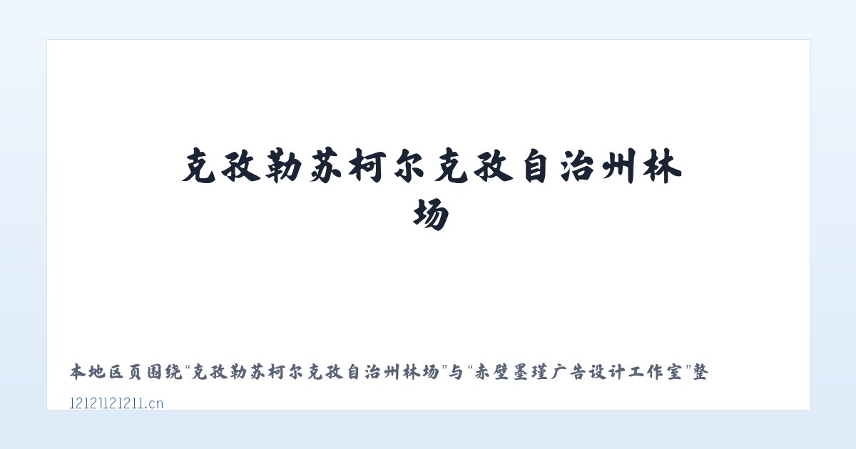 大兴安岭林管局毕拉河林业局 - 赤壁墨瑾广告设计工作室 主图