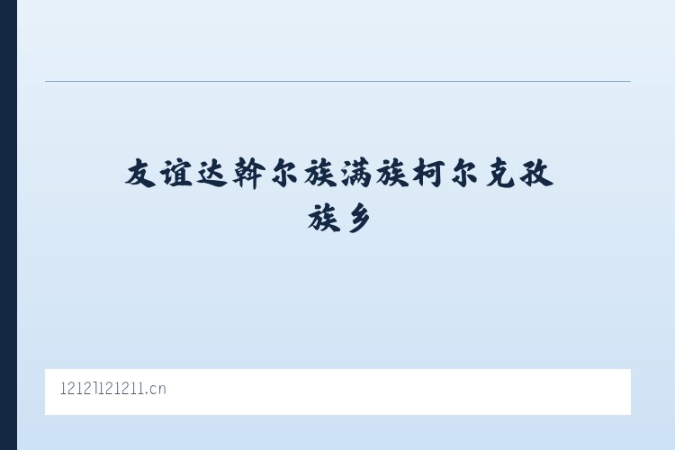 友谊达斡尔族满族柯尔克孜族乡 - 赤壁墨瑾广告设计工作室 列表图