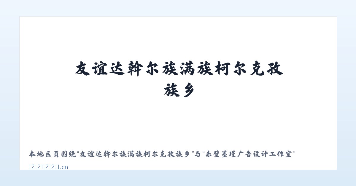 友谊达斡尔族满族柯尔克孜族乡 - 赤壁墨瑾广告设计工作室 主图