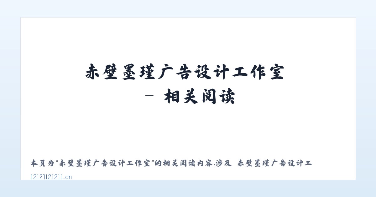 赤壁墨瑾广告设计工作室 - 相关阅读 主图