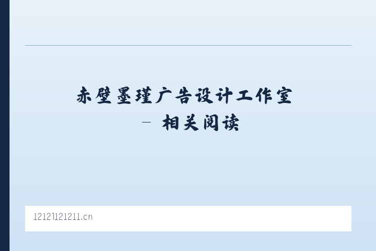 赤壁墨瑾广告设计工作室 - 相关阅读 列表图