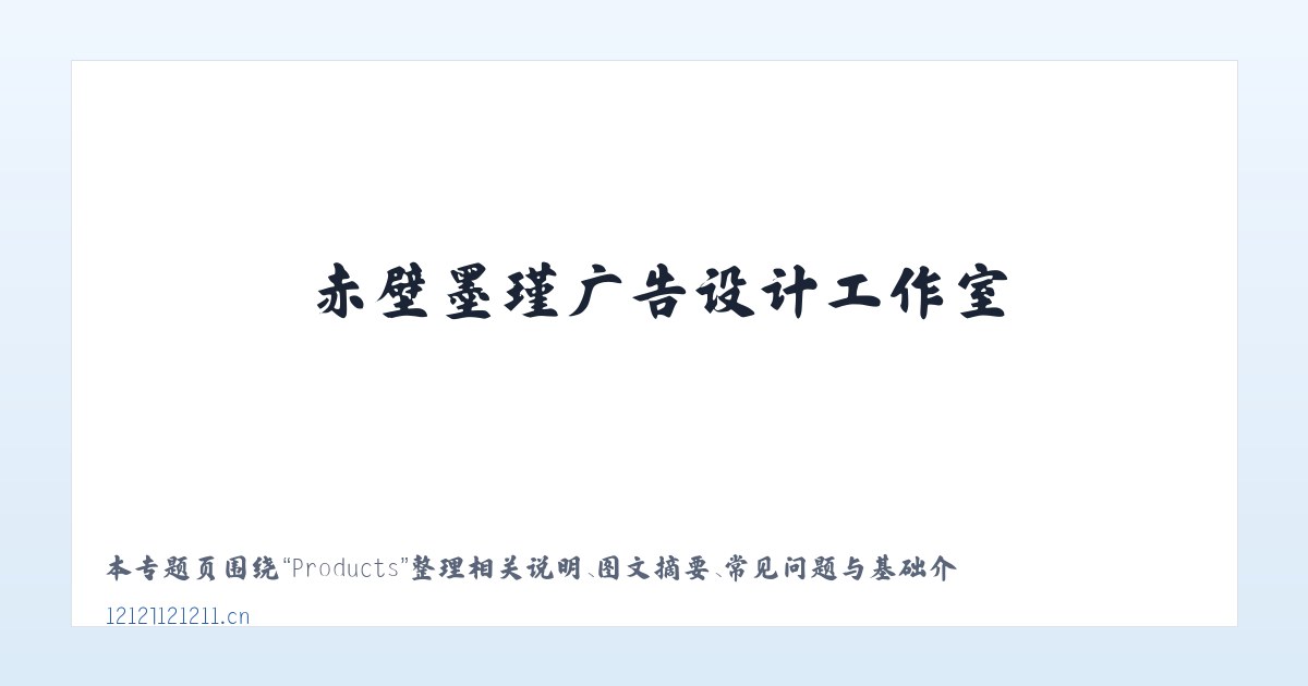 Products - 赤壁墨瑾广告设计工作室 主图
