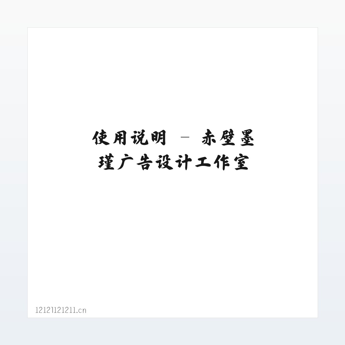 专题内容 - 赤壁墨瑾广告设计工作室 方图